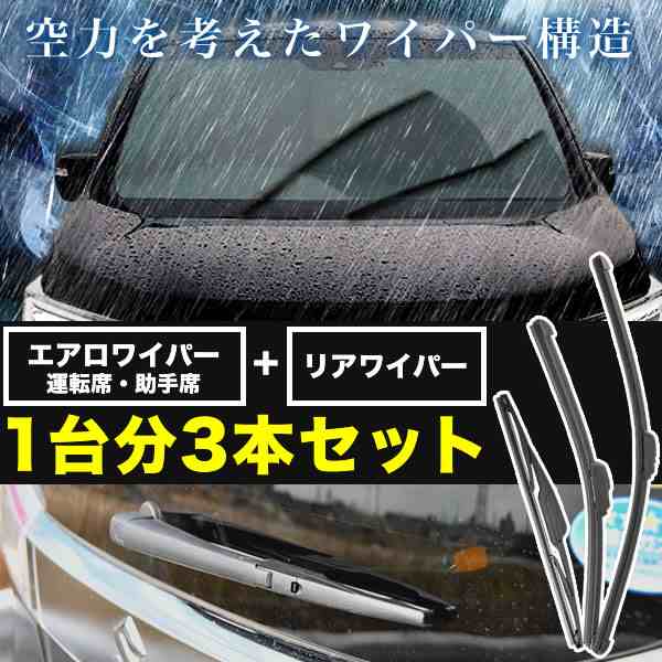 B21A デイズ ルークス エアロワイパー フロント 左右 リア 3本セット 1台分 前後セット の通販はau PAY マーケット -  イネックスショップ | au PAY マーケット－通販サイト