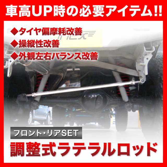 JB23W ジムニー 調整式 ラテラルロッド 前後セット 両ゴムブッシュ