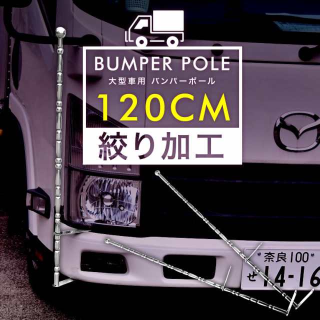 絞り型 バンパーポール 旗棒 汎用 120cm 2本セット トラック ダンプ