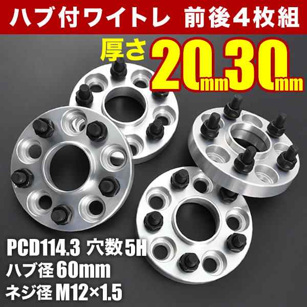 10系/30系/60系 ハリアー ハブ付きワイドトレッドスペーサー+20mm +30mm ワイトレ 前後4枚セットの通販はau PAY マーケット -  イネックスショップ | au PAY マーケット－通販サイト