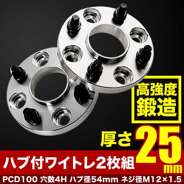 LA250A/LA260A ピクシスジョイ ハブ付きワイドトレッドスペーサー+25mm ワイトレ 2枚組 PCD100 ハブ径54mm 4穴  W32｜au PAY マーケット