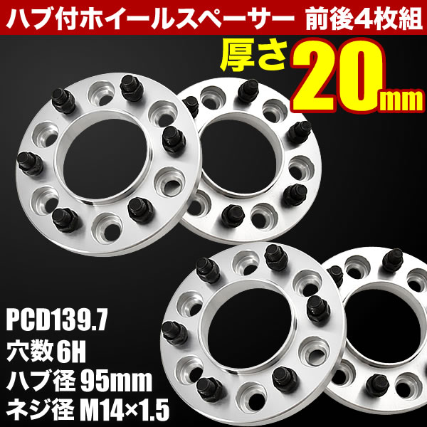 VJA252W レクサス GX ハブ付きワイドトレッドスペーサー +20mm ワイトレ 前後4枚組 PCD139.7 ハブ径95mm 6穴