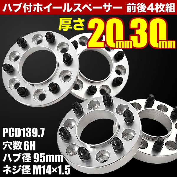 VJA252W レクサス GX ハブ付きワイドトレッドスペーサー +20mm +30mm ワイトレ 前後4枚組 PCD139.7 ハブ径95mm 6穴
