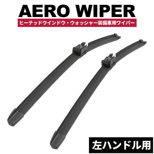 メルセデスマイバッハ Sクラス W222 S650 左ハンドル用 ワイパー 左右セット ヒーテッドウインドウ・ウォッシャー装備車