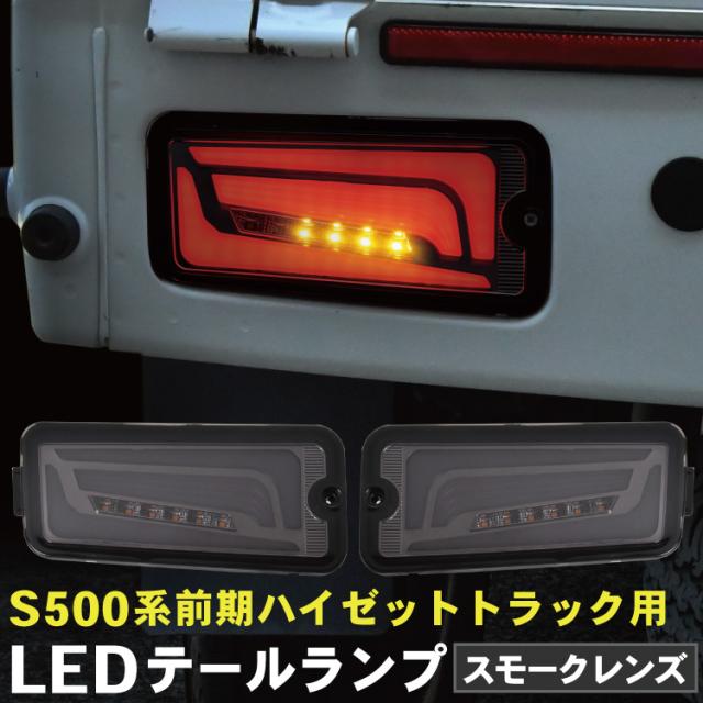 S500U S510U ピクシス トラック 前期 LEDテールランプ 左右セット スモーク シーケンシャルウインカー ハイフラ抵抗付