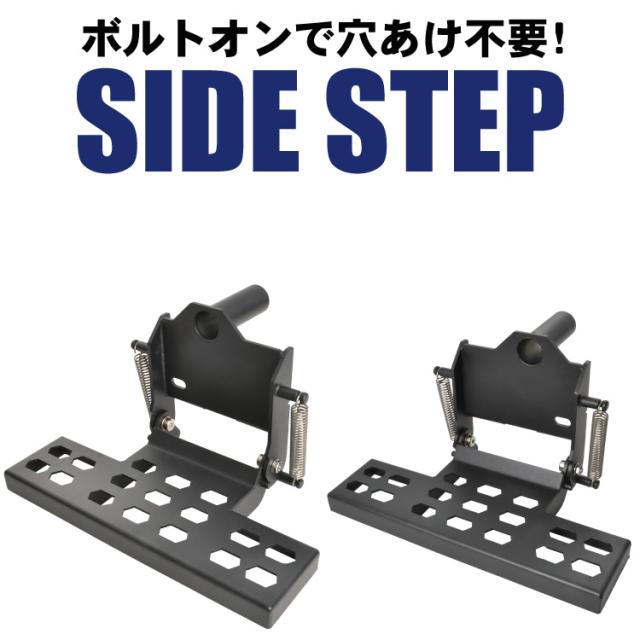 S500P S510P ハイゼットトラック 折り畳み サイドステップ 左右セット ハイゼットジャンボ対応 500系 ボルトオン 穴あけ不要