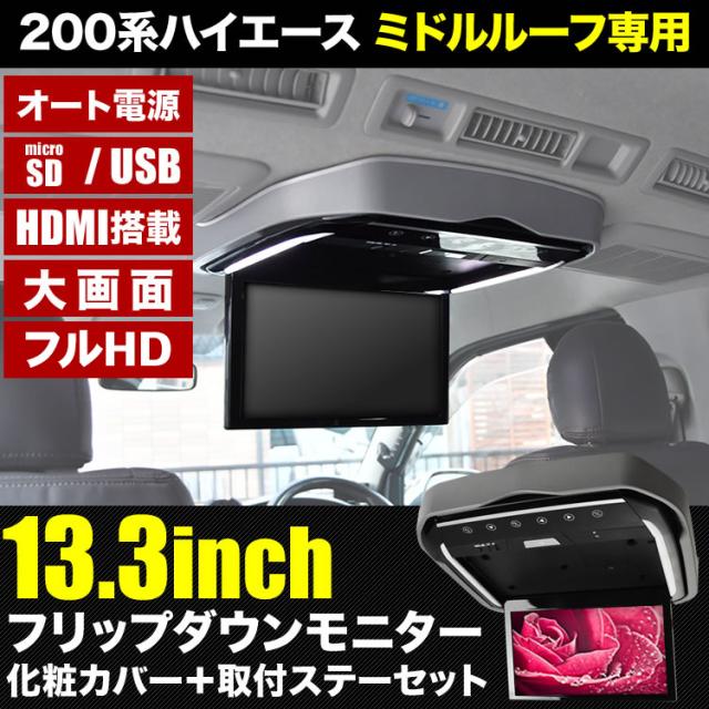 200系 ハイエース ワイドボディ ミドルルーフ フリップダウンモニター ＋ 取付キット グレー 13.3インチ フルHD HDMI USB