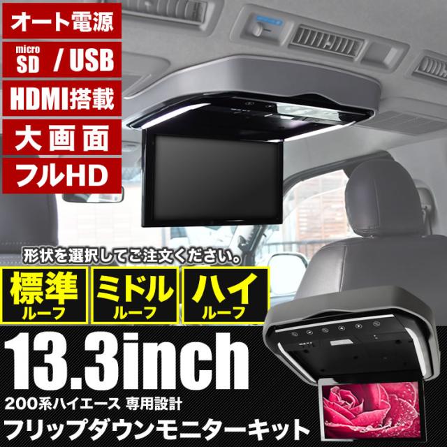 200系 ハイエース フリップダウンモニター 取付キット 枠グレー 標準ルーフ ミドルルーフ ハイルーフ 13.3インチ フルHD オート電源