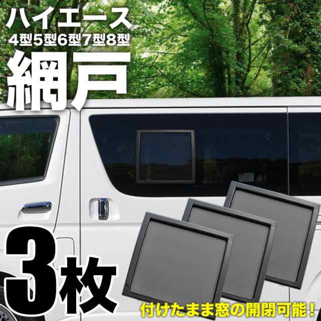 200系 ハイエース 網戸 小窓用 SSサイズ 3枚 4型5型6型7型8型 平成25年12月以降 全窓サイズ対応 あみ戸 アミ戸