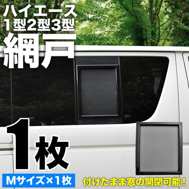 200系 ハイエース 片側スライドドア車 小窓用 網戸 Mサイズ 1枚 1型2型3型対応 平成25年12月まで アミ戸 あみ戸