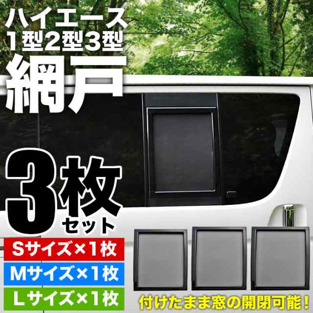 200系 ハイエース 片側スライドドア車 小窓用 網戸 S/M/L 3枚セット 1型2型3型対応　平成25年12月まで あみ戸 アミ戸