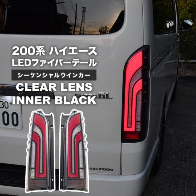 200系 ハイエース 1型 2型 3型 4型 5型 6型 7型 8型 9型 LED ファイバー シーケンシャル テール クリアレンズ インナーブラック