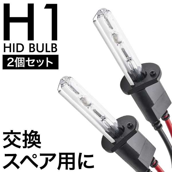 交流式 HIDバルブ HIDバーナー 電球 2本左右セット H1 補修 スペア 交換用の通販はau PAY マーケット - イネックスショップ |  au PAY マーケット－通販サイト