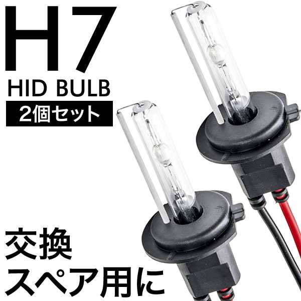 交流式 HIDバルブ HIDバーナー 電球 2本左右セット H7 補修 スペア 交換用｜au PAY マーケット