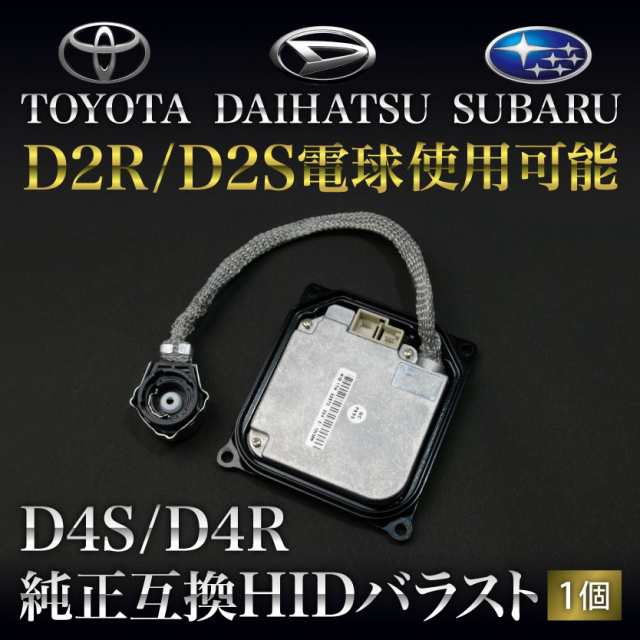 GSR/ACR50系 エスティマアエラス [H18.1〜] D4S/D4R用 HIDバラスト 純正互換 1個 35w仕様  D2R/S電球使用可能の通販はau PAY マーケット - イネックスショップ | au PAY マーケット－通販サイト