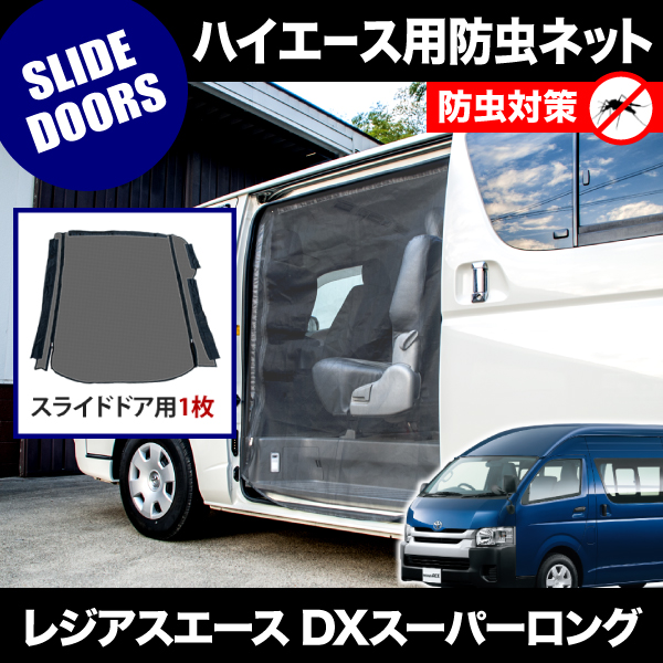 品番M14 200系 レジアスエース DXスーパーロング 4ドア [H16.8-] 防虫ネット 片側 サイド スライドドア用 網戸の通販は 9,800円