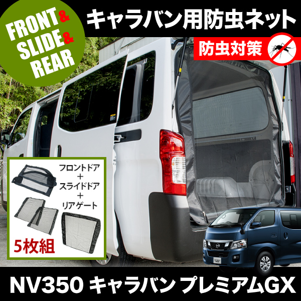 品番M12/M22/M23 NV350 キャラバンプレミアムGX [H24.6-] 防虫ネット 全窓フルセット 網戸