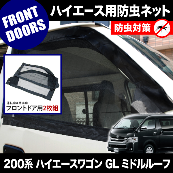 品番m12 0系 ハイエースワゴン Glワイド H16 8 防虫ネット フロントドア用 網戸の通販はau Pay マーケット イネックスショップ