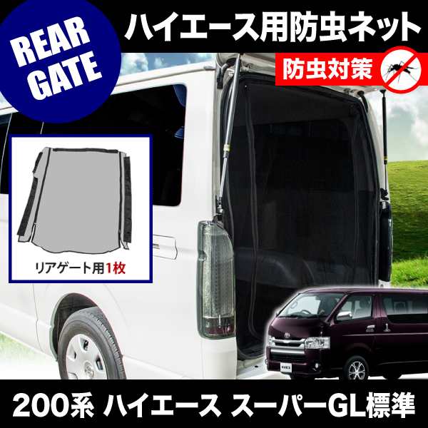 品番m21 0系 ハイエース スーパーgl 標準ボディ H16 8 防虫ネット リアゲート用 網戸の通販はau Pay マーケット イネックスショップ