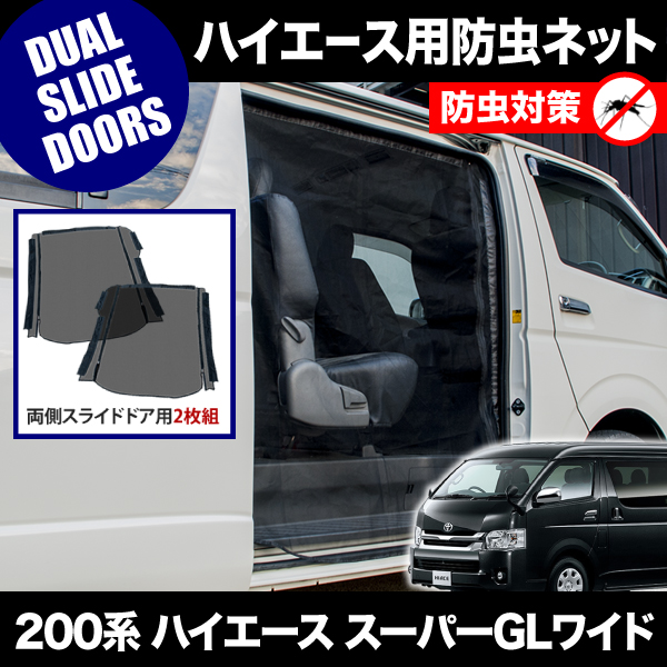 品番m 0系 ハイエース スーパーglワイド H16 8 防虫ネット 両側スライドドア用 網戸の通販はau Pay マーケット イネックスショップ