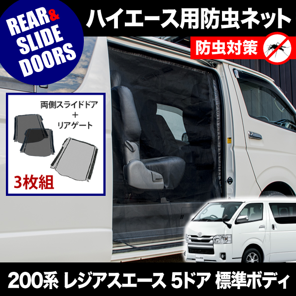 品番M20/M21 200系 レジアスエース 5ドア 標準ボディ [H16.8-] 防虫ネット 両側 サイド スライドドア+リアゲート用 網戸