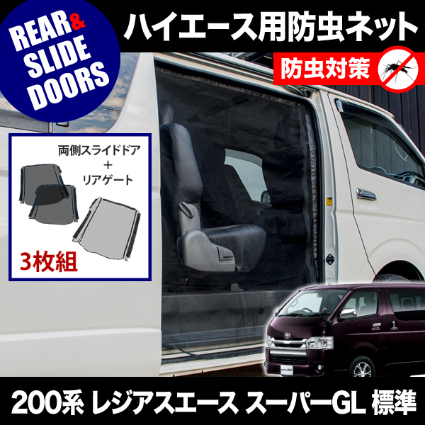 品番M20/M21 200系 レジアスエース スーパーGL 標準ボディ [H16.8-] 防虫ネット 両側 サイド スライドドア+リアゲート用 網戸
