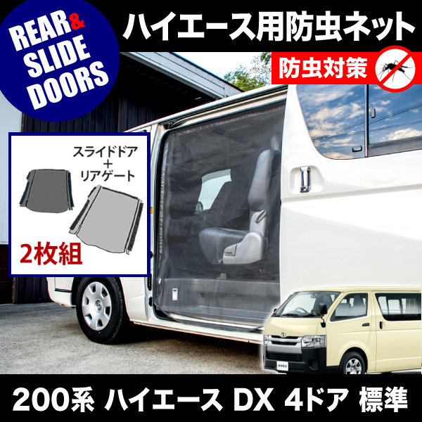 品番M20/M21 200系 ハイエース DX 4ドア 標準ボディ [H16.8-] 防虫ネット 片側 サイド スライドドア+リアゲート用 網戸