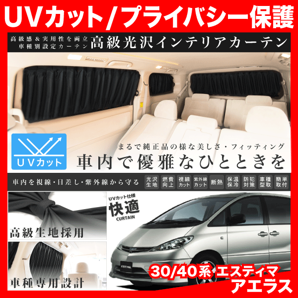 Mcr Acr30 40系 エスティマアエラス H11 12 H17 12 車用 カーテン 1台分10枚セットの通販はau Pay マーケット イネックスショップ