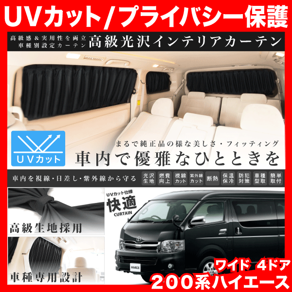 0系 ハイエース ワゴン ハイルーフ ワイドボディ H16 8 車用 カーテン 1台分14枚セットの通販はau Pay マーケット イネックスショップ
