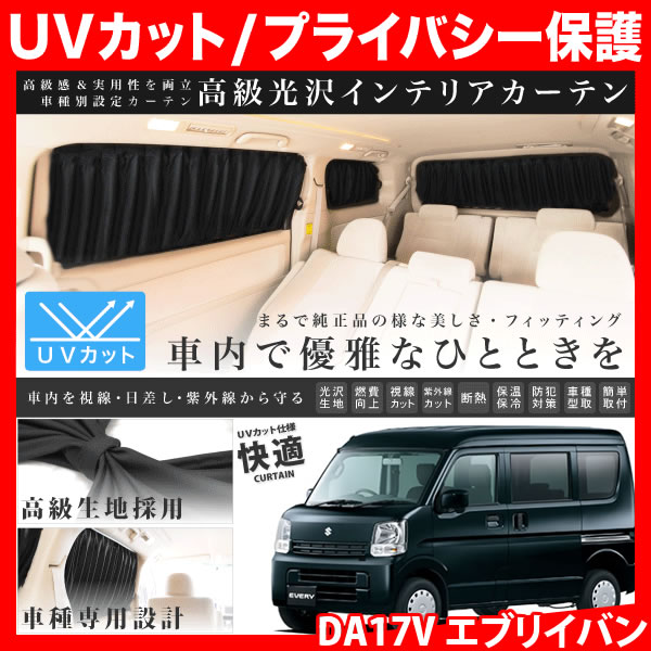 DA17V エブリイバン(エブリィ/エブリー) [H27.2-] 車用 カーテン 1台分10枚セットの通販は 9,800円