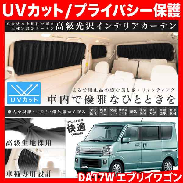 DA17W エブリイワゴン(エブリィ/エブリー) [H27.2-] 車用 カーテン 1台分10枚セットの通販はau PAY マーケット -  イネックスショップ | au PAY マーケット－通販サイト