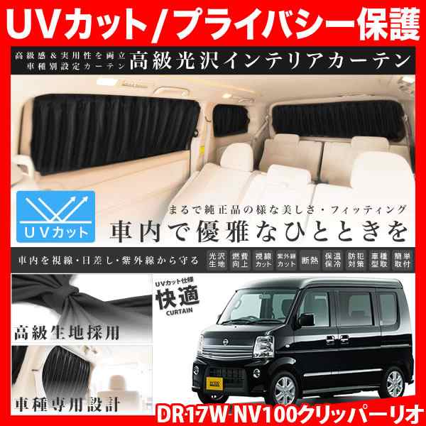 DR17W NV100クリッパーリオ [H27.2-] 車用 カーテン 1台分10枚セットの通販は