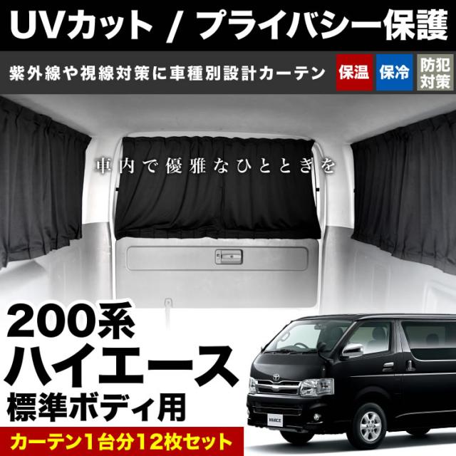200系 ハイエース 標準ボディ カーテン 1台分12枚セット