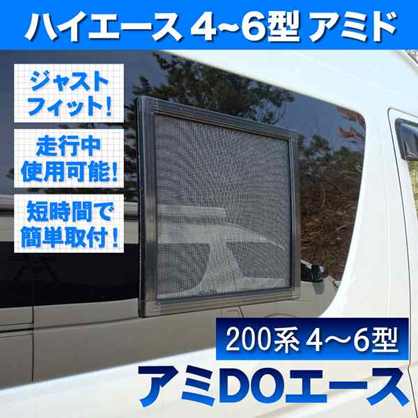 200系 ハイエース ワゴン GL ワイド 4型 5型 6型 7型 [H25.12-] 車種専用網戸 アミDOエース 1枚 窓開閉可能｜au PAY  マーケット