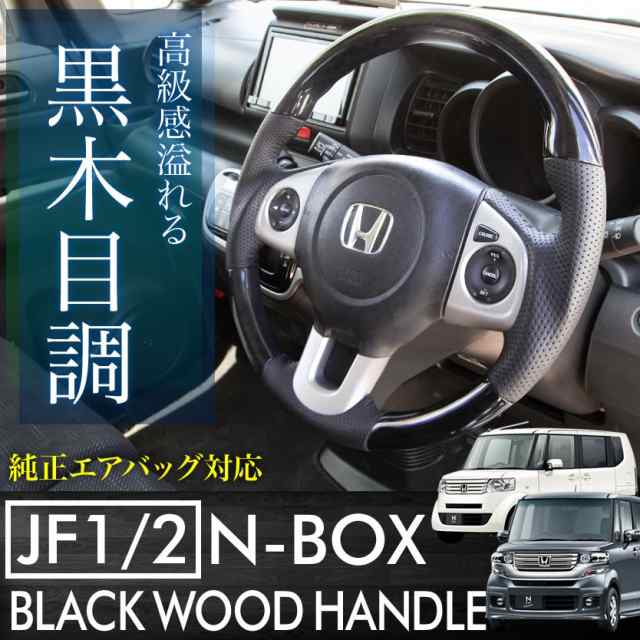 Jf1 2 N Box N Boxカスタム Nbox ステアリング ハンドル 黒木目 ブラックウッド調 ステアリングスイッチ付用 純正エアバッグ使用可能の通販はau Pay マーケット イネックスショップ