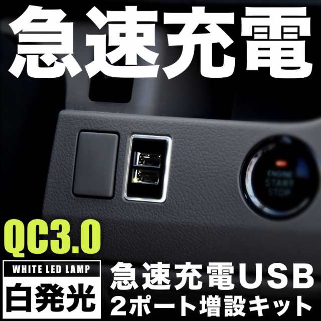 品番u11 Zvw35 プリウスphv 急速充電usbポート 増設キット クイックチャージ Qc3 0 トヨタaタイプ 白発光の通販はau Pay マーケット イネックスショップ