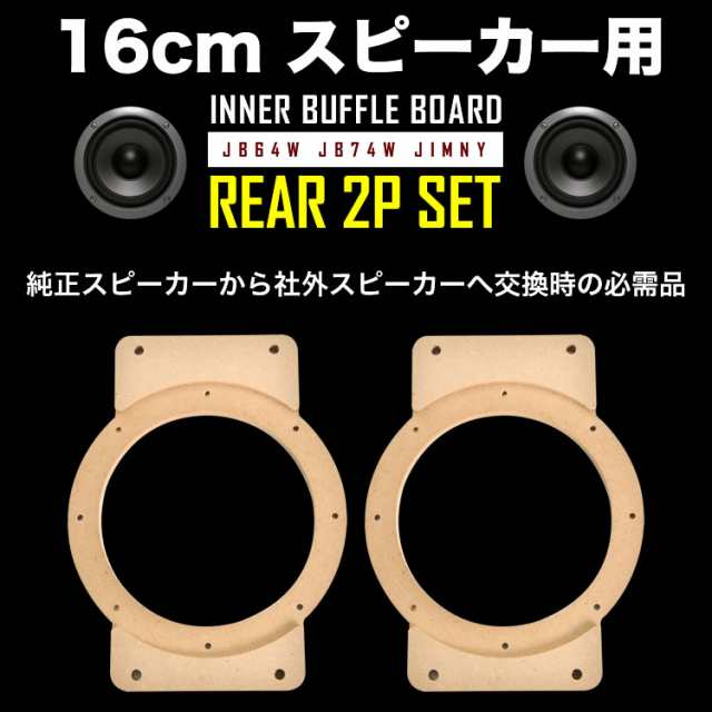 JB64W ジムニー JB74W ジムニーシエラ 16cmスピーカー インナー バッフルボード リア用 MDF素材 土台の通販はau PAY  マーケット - イネックスショップ