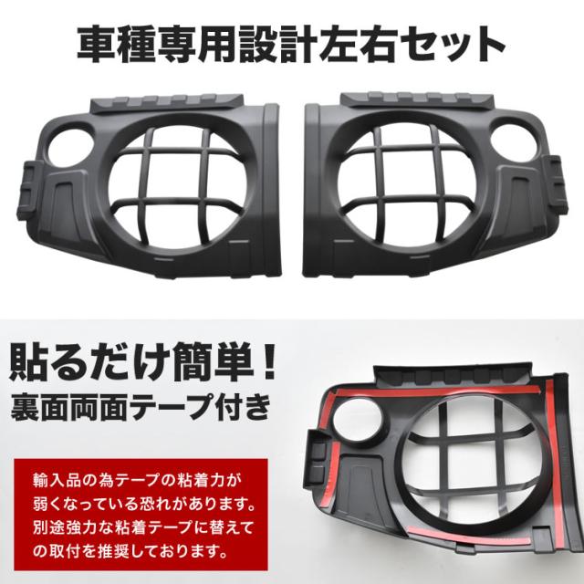 JB64W ジムニー JB74W ジムニーシエラ ヘッドライトカバー 左右セット