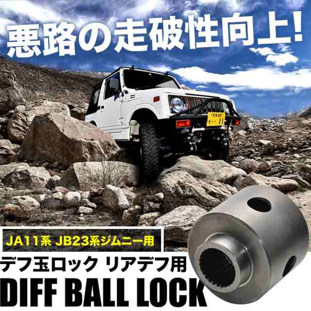 Jb23 Jb33 Jb43 ジムニー ジムニーシエラ 専用品 デフ玉ロック リアデフ用 デフロック玉 クロカンの通販はau Pay マーケット イネックスショップ