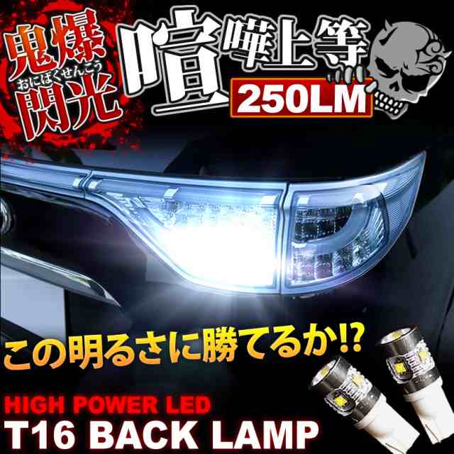 鬼爆閃光 GRS191/GRS196/UZS190/URS190 レクサス GS CREE T16 LEDバック球 2個 250LM