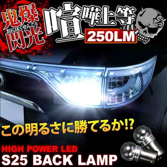 鬼爆閃光 BG系 ユーノス100 CREE S25 LEDバック球 2個 250LMの通販はau PAY マーケット - イネックスショップ | au  PAY マーケット－通販サイト