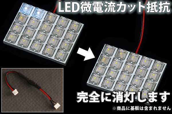 L350タントカスタム Ledルームランプ 微点灯カット ゴースト対策 抵抗の通販はau Pay マーケット イネックスショップ