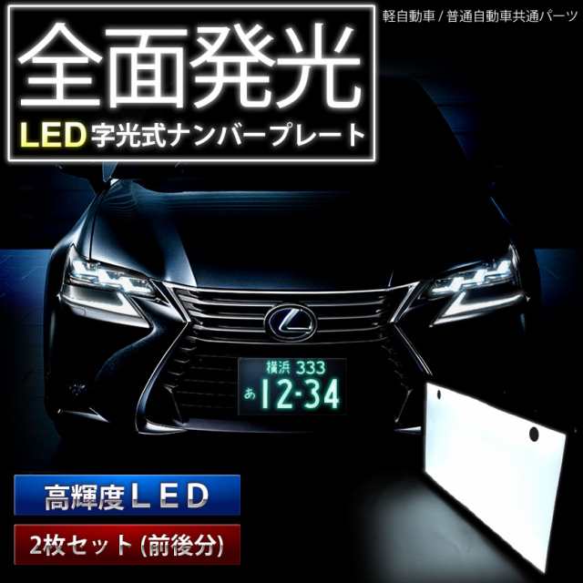 軽自動車12v用 字光式ledナンバープレート前後2枚セット 軽自動車 普通車 車輌の通販はau Pay マーケット イネックスショップ