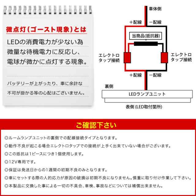 12v車用 極 Ledルームランプ用 ゴースト現象 微点灯カット抵抗 1個 純正電球交換型ルームランプ用 単品 電球 車内灯の通販はau Pay マーケット イネックスショップ