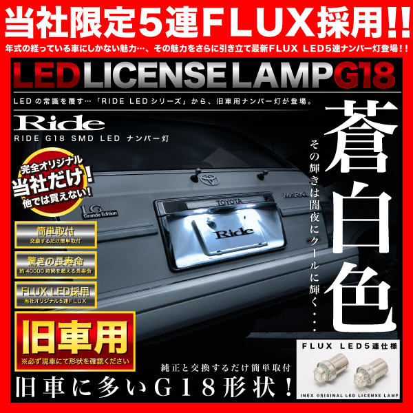 S110系 ハイゼットピック H8.1〜H10.12 RIDE LED ナンバー灯 G18(BA15s) 2個 FLUX 5連 ライセンス灯  旧車｜au PAY マーケット