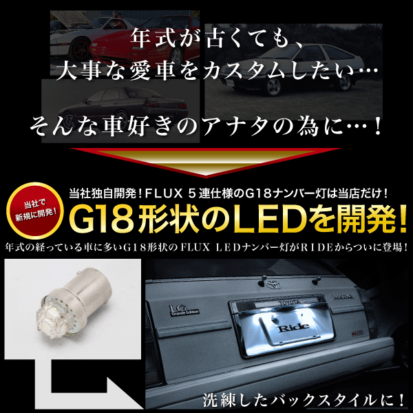 CA系 ユーノス500 H4.2〜H7.12 RIDE LED ナンバー灯 G18(BA15s) 2個 FLUX 5連 ライセンス灯 旧車の通販はau  PAY マーケット - イネックスショップ | au PAY マーケット－通販サイト