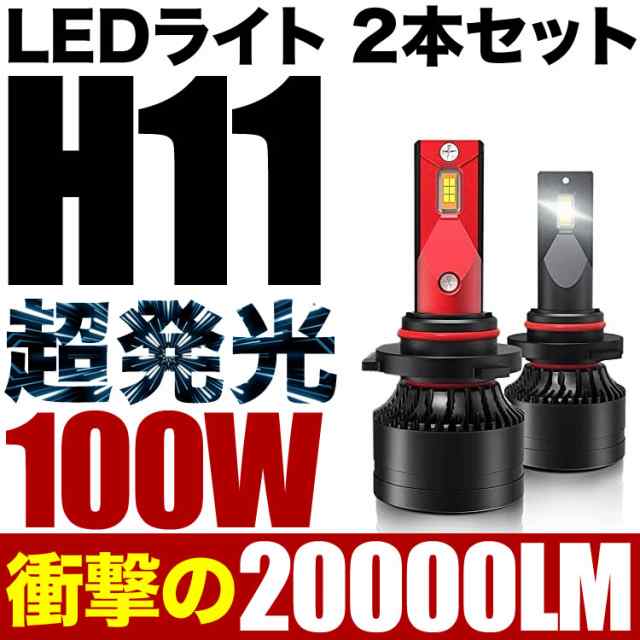 100W H11 LED ロービーム L150/160系 ムーヴカスタム 後期 2個セット 12V 20000ルーメン 6000ケルビンの通販はau  PAY マーケット - イネックスショップ | au PAY マーケット－通販サイト