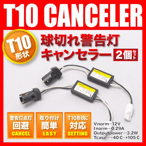 アルファロメオ アルファ156 [H10.5-H18.2] T10 LED ソケット型 抵抗器 球切れ警告灯対策 ポジション スモールランプに｜au  PAY マーケット