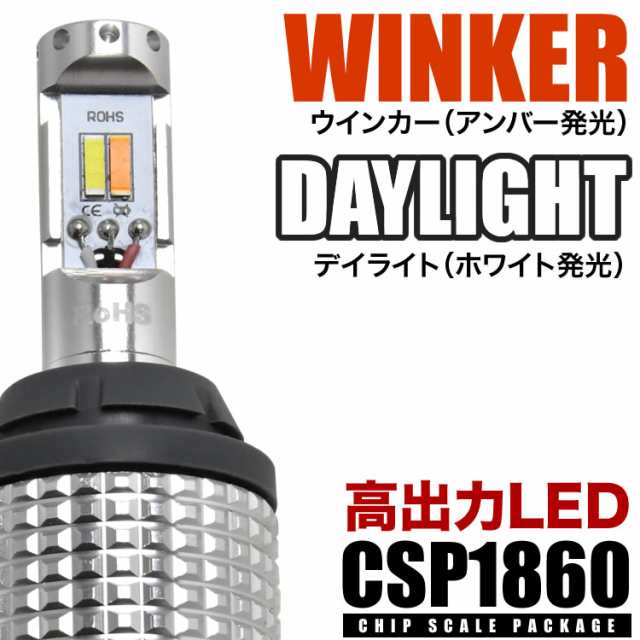 MK32S スペーシア/スペーシアカスタム 前期 H25.3-H27.4 ツインカラー フロント LED ウインカー デイライト S25 ピン角違い  ウィンカー｜au PAY マーケット