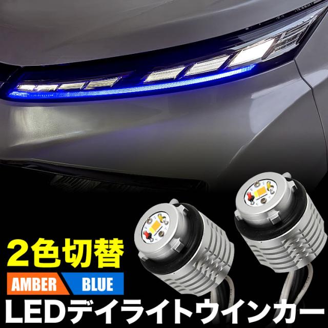 90系 VOXY ヴォクシー LED デイライト ウインカー ブルー×アンバー 2色切替 ZWR90W MZRA90W 全グレード対応 ウィンカーの通販は